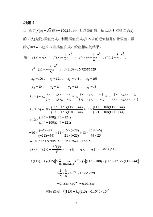 《数值分析》第四章答案