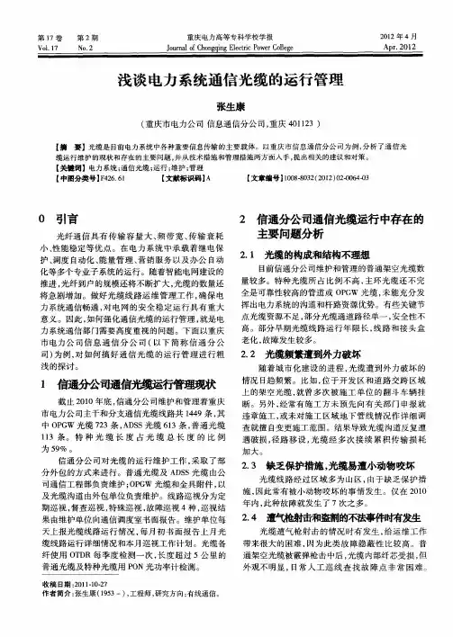 浅谈电力系统通信光缆的运行管理