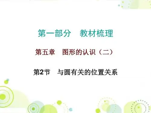 中考数学复习课件  第五章第2节与圆有关的位置关系