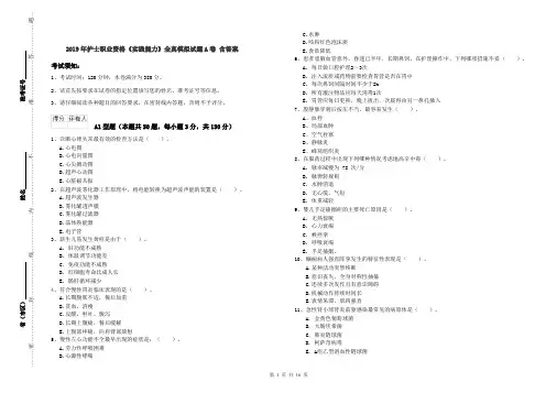 2019年护士职业资格《实践能力》全真模拟试题A卷 含答案