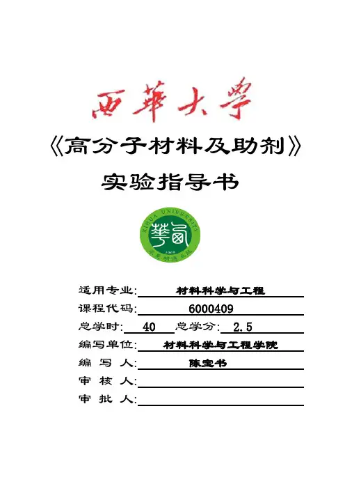 高分子材料学实验指导书