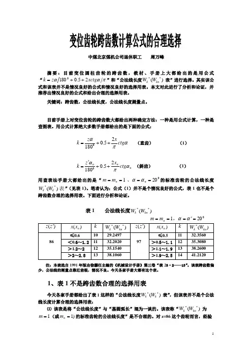 变位齿轮跨齿数计算公式的合理选择