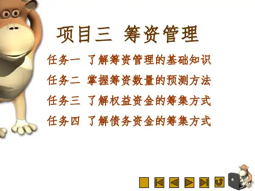 项目三筹资管理PPT课件