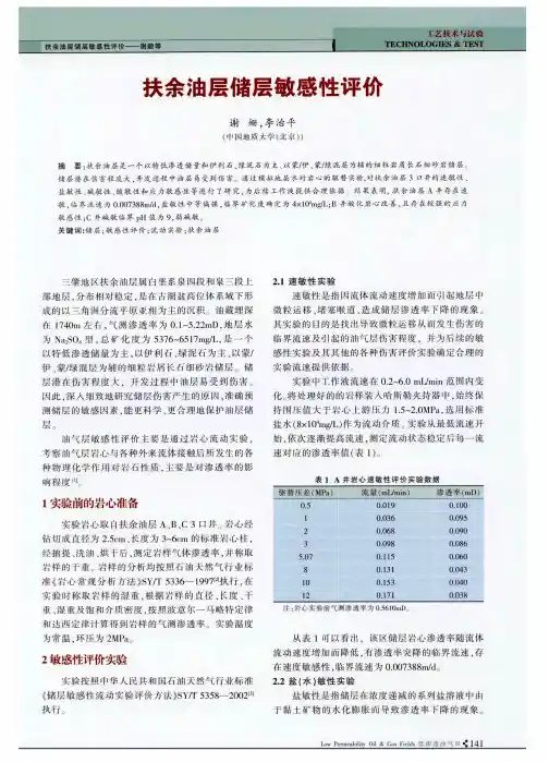 扶余油层储层敏感性评价