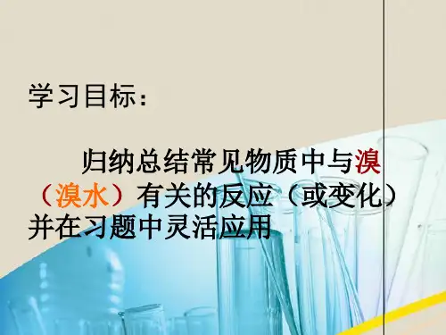 与溴或溴水有关的现象总结讲义资料