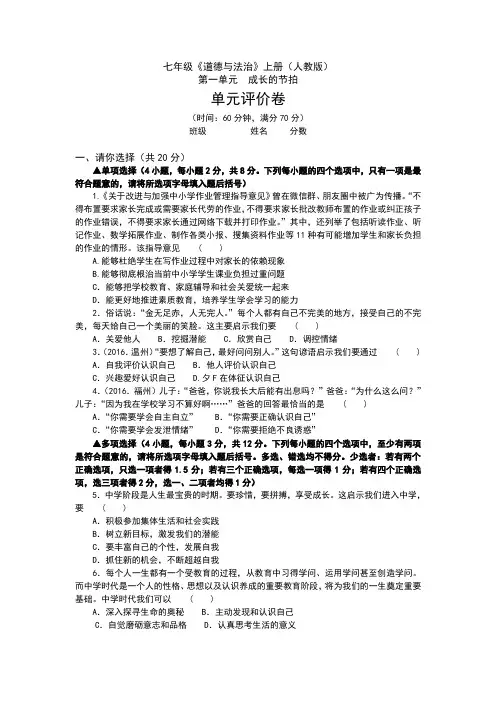 (新)人教版《道德与法治》七年级上册各单元测试题(共四单元,含答案)