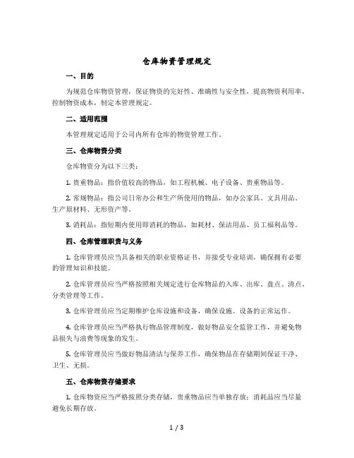 仓库物资管理规定