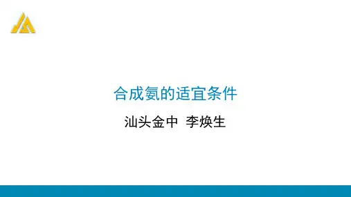 合成氨的适宜条件