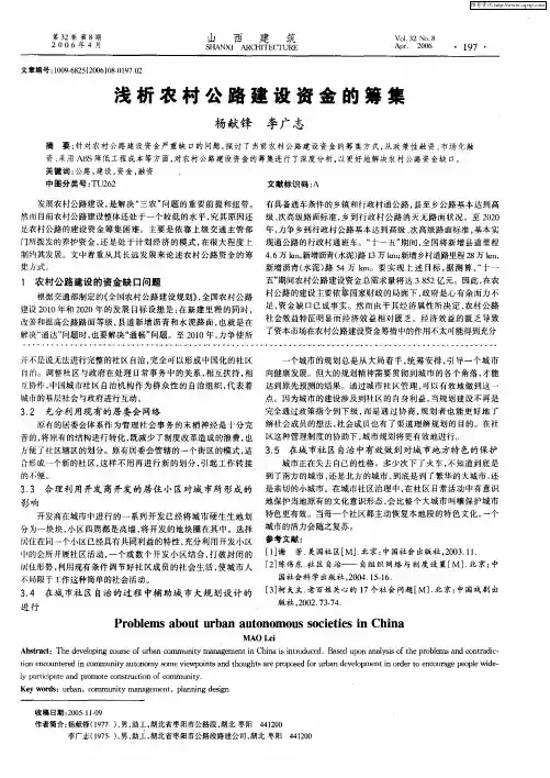 浅析农村公路建设资金的筹集