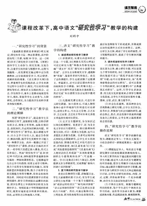 课程改革下,高中语文“研究性学习”教学的构建