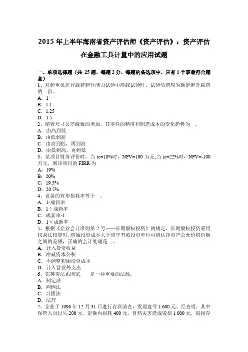 2015年上半年海南省资产评估师《资产评估》：资产评估在金融工具计量中的应用试题