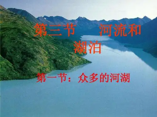 第三节课件河流与湖泊