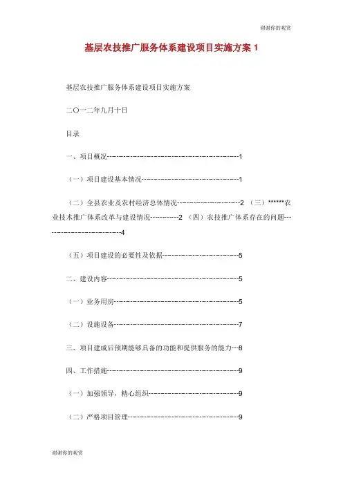 基层农技推广服务体系建设项目实施方案.doc