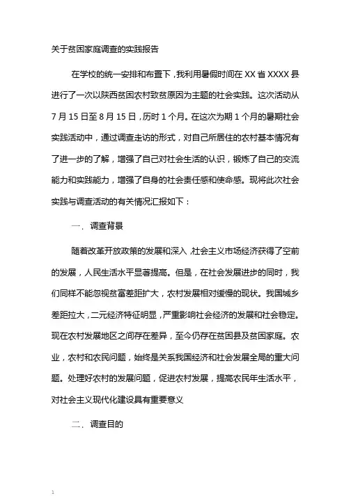 关于贫困家庭调查的实践报告