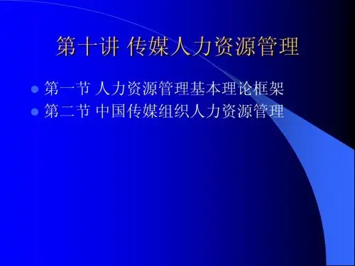第十讲 传媒人力资源管理