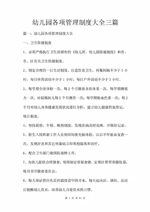 幼儿园各项管理制度大全三篇