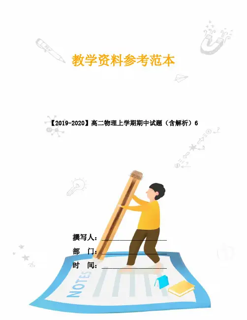 【2019-2020】高二物理上学期期中试题(含解析)6