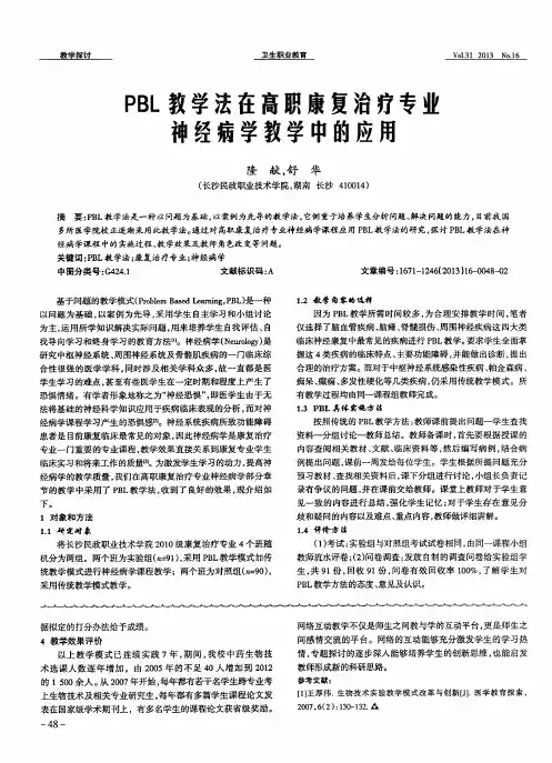 PBL教学法在高职康复治疗专业神经病学教学中的应用