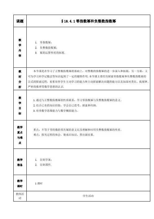 零指数幂与负整数指数幂教案(教学设计)