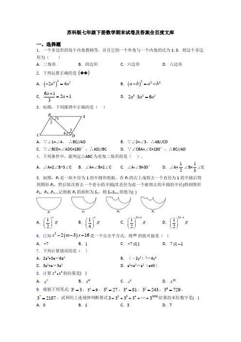 苏科版七年级下册数学期末试卷及答案全百度文库