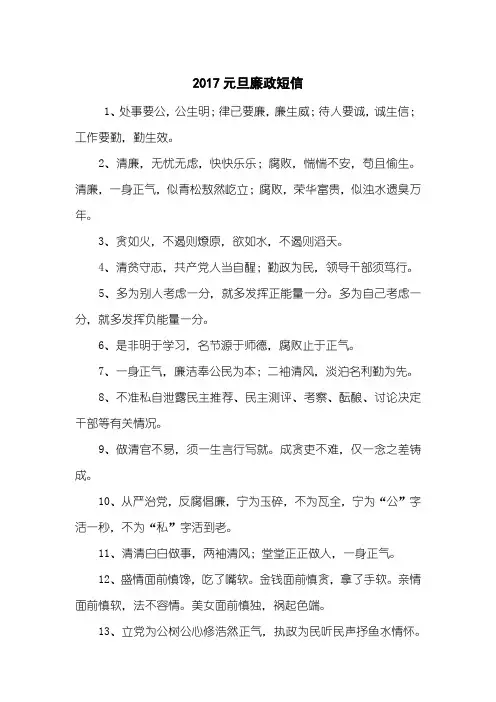 2017元旦廉政短信