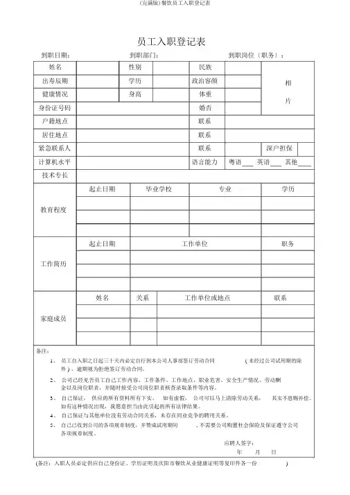 (完整版)餐饮员工入职登记表