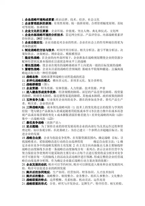 企业战略管理知识点汇总