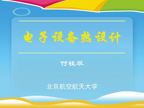 电子设备热设计基本知识(ppt 51页)