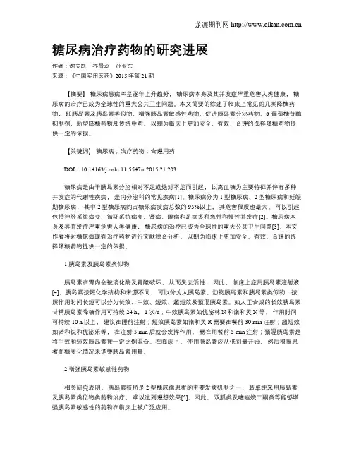 糖尿病治疗药物的研究进展