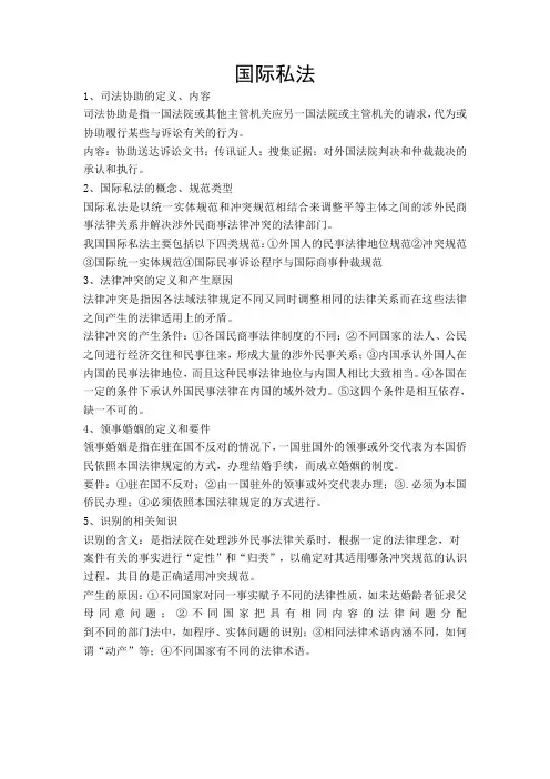 国际私法第四版知识点整理..