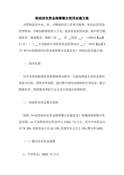 财政涉农资金统筹整合使用实施方案