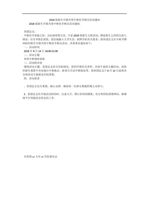 2016级新生开展共度中秋佳节相关活动通知
