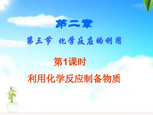 第三节__化学反应的利用第一课时