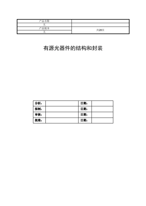 光器件封装详解-有源光器件的结构和封装