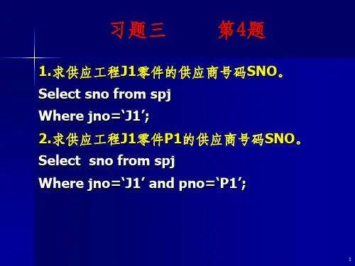 数据库答案 第三章习题参考答案