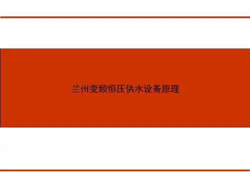 兰州变频恒压供水设备原理