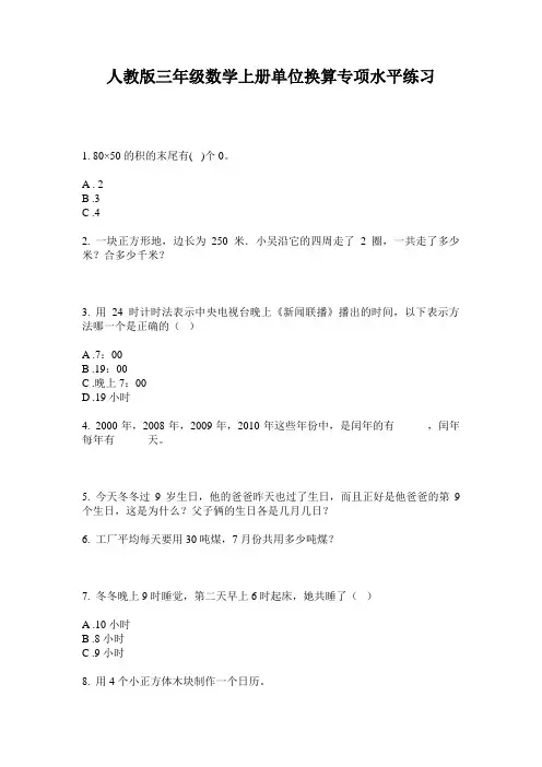 人教版三年级数学上册单位换算专项水平练习