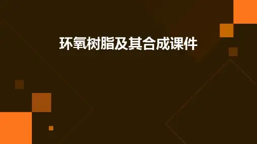 环氧树脂及其合成课件