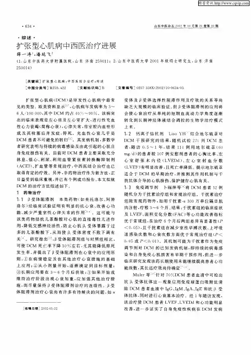 扩张型心肌病中西医治疗进展