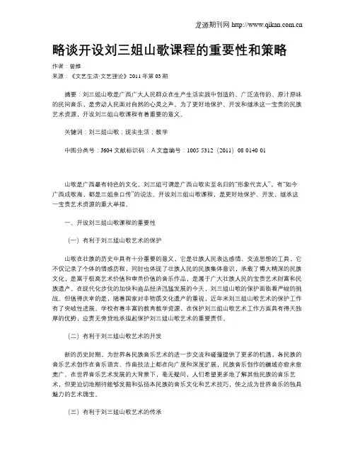 略谈开设刘三姐山歌课程的重要性和策略