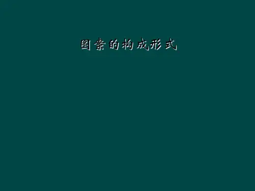 图案的构成形式