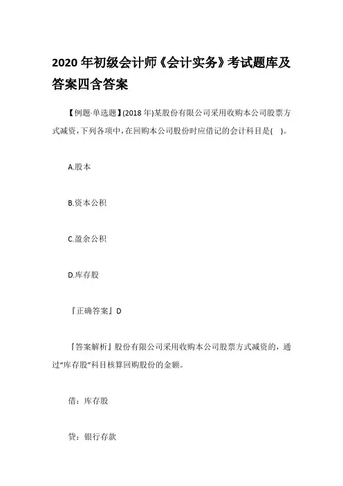 2020年初级会计师《会计实务》考试题库及答案四含答案