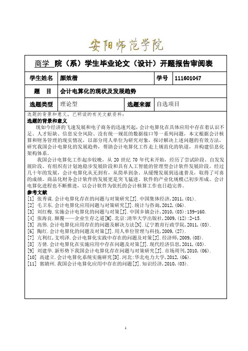 《会计电算化的现状及发展趋势》开题报告