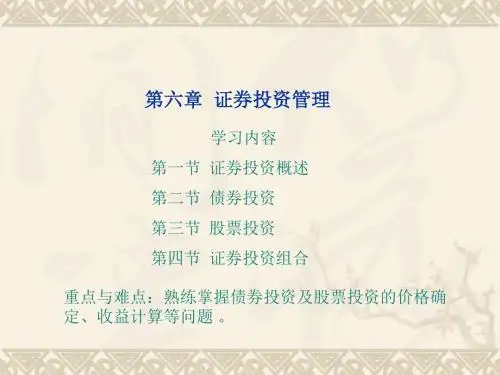 第6章_证券投资管理