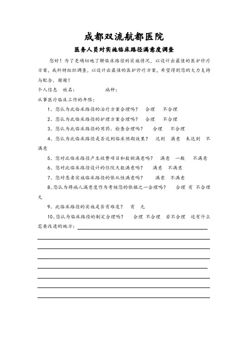 成都双流航都医院临床路径医务人员满意度调查表
