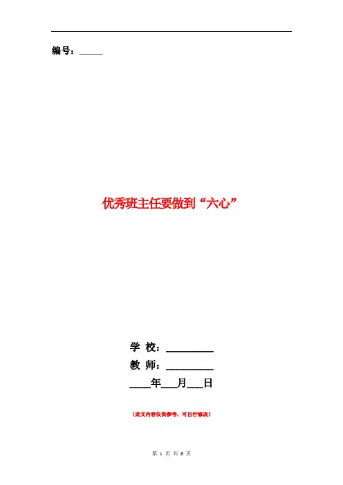 优秀班主任要做到“六心”