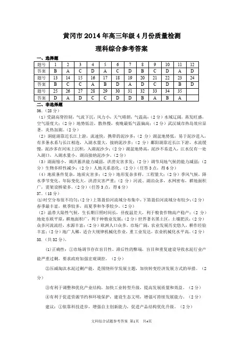 2014年黄冈市高三年级4月调考文综答案