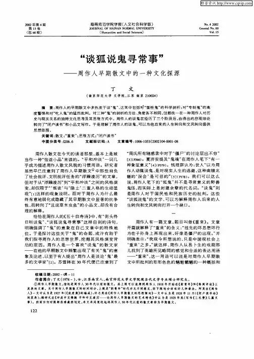 “谈狐说鬼寻常事”-周作人早期散文中的一种文化探源