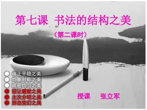 第7课书法的结构之美 (2)