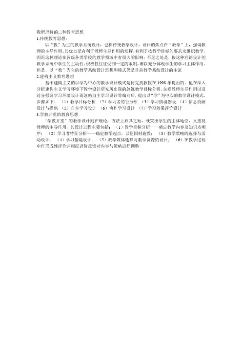我所理解的三种教育思想